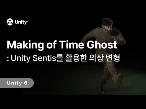 Time Ghost : Unity Sentis를 활용한 의상 변형