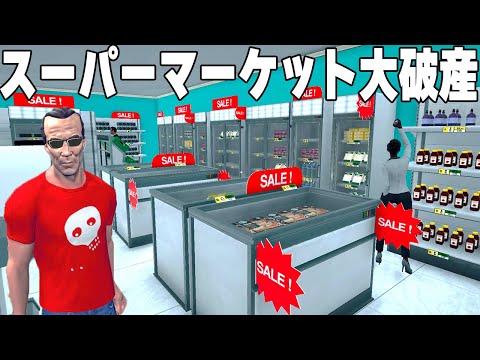 最終回？正式リリースで借金地獄になった「自分だけのスーパーマーケットを経営できるゲーム」【Supermarket Simulator】