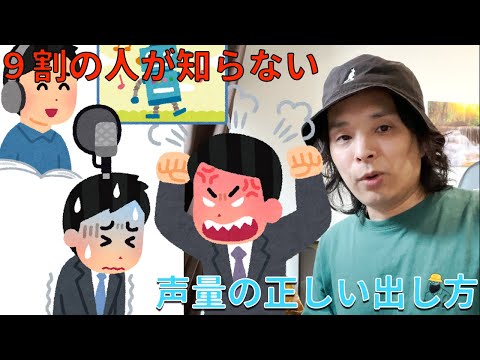 9割の人が知らない！？声量の正しい出し方とは？？#ボイトレ #声量