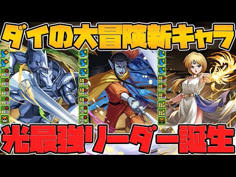ダイの大冒険コラボ新キャラ４体性能解説！〇〇が最強に！？光属性更に強くなります！【パズドラ】