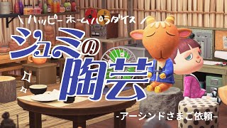 【ご依頼！】シュミの陶芸でお部屋づくり 【あつ森ハピパラ】