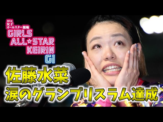 【宇都宮競輪・GⅠ女子オールスター】佐藤水菜がガールズ初のグランプリスラム達成!