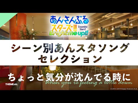 【ちょっと気分が沈んでる時に】シーン別あんスタソングセレクション#5