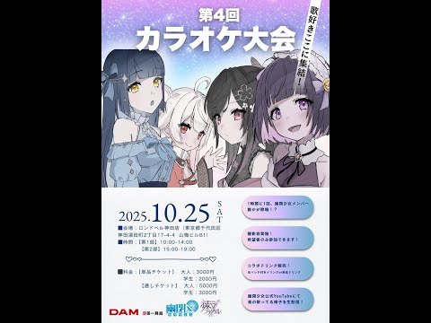 【DAM】第4回🎤生配信カラオケ大会【幽閉サテライト/少女フラクタル】