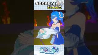 劈腿被抓包了！影片曝光？！  #shorts #薬袋アルマ #Vtuber #Vtuber精華