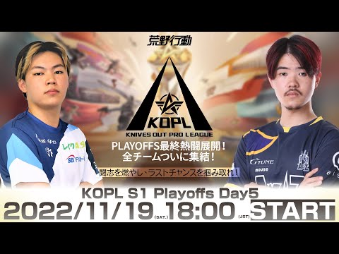 11/19(土) 18:00配信 『KNIVES OUT PRO LEAGUE』PLAYOFFS DAY5 #KOPL PLAYOFFS最終熱闘展開！全チームついに集結！