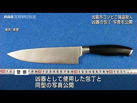 未解決・加賀コンビニ強盗殺人事件　凶器の写真公開