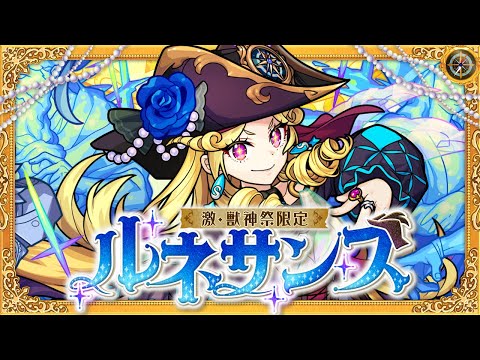 【激・獣神祭登場！】ルネサンス SPECIAL MOVIE【モンスト公式】