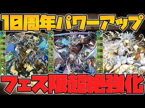 10周年パワーアップ解説！既存フェス限が超絶強化！最弱フェス限に救いの手が来るぞ！【パズドラ】