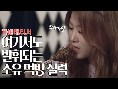 The 태티서 - Ep.06 : 먹방 소녀 소유의 젓가락 신공 & 절친 서현의 소유 모창!