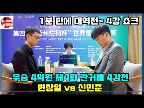 [1분 만에 대역전~ 란커배 4강 쇼크] 우승 4억원 제4회 란커배 4강전 변상일 vs <strong>신민준</strong> 2026년 10월12일 경기 #김성룡바둑랩 #바둑