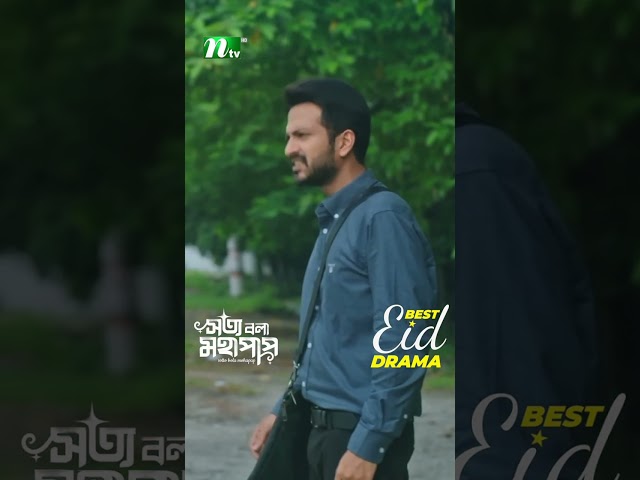 তুমি কি নিজেকে বিশ্বসুন্দরী মনে করো? | Sotto Bola Mohapap #neweidnatok2025 #ntvnatok #drama #shorts