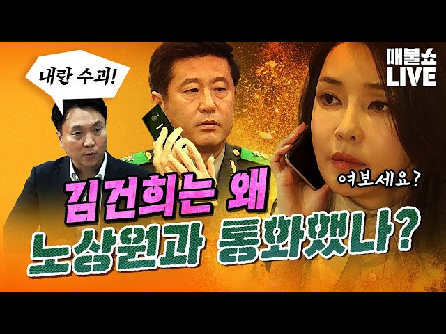 봉지욱의 특종 "김건희와 노상원은 비화폰으로 통화하는 사이!" | 풀버전