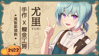 【繪圖雜談】尤里手作X煉金工房 #04 萬聖節頭飾【尤里‧佛瑞斯特／Yuri Forest】#台V