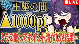 【雀魂】5アカ魂天/王座の間 3ラス取って1000ポイント溶けた結果…【5分ディレイ】【段位戦】 #雀魂 #VTuber