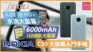 Nokia C30 大螢幕入門手機 | 6.82 吋 HD+水滴大螢幕 6000mAh 3日續航大電量