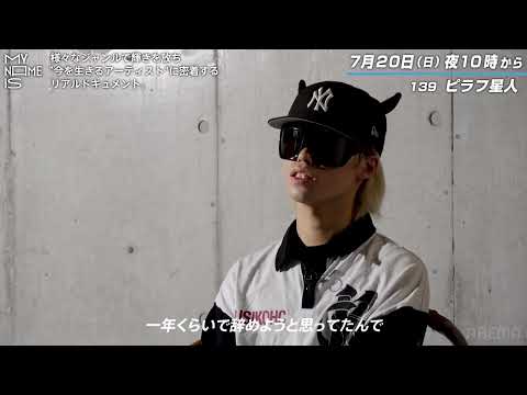 【7/20(日)よる10時放送】ピラフ星人 に密着（予告編） | my name is