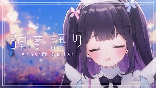 【#弾き語り/Acoustic guitar】ここまでの夏は前座だったということでして #119 ｜毎週月曜定期枠【叶望ゆゆ/ハコネクト】 