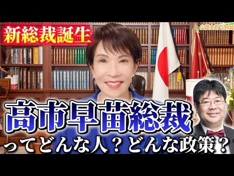 【第662回】新総裁誕生!高市早苗総裁てどんな人、どんな政策があるの?現職与党議員が大解剖!(2025/10/08) #山田太郎のさんちゃんねる #自民党総裁選