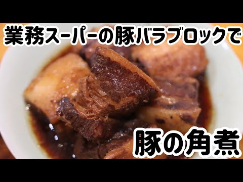業務スーパーの豚バラブロックで思う存分豚の角煮作り