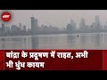 Mumbai Air Pollution | Bandra में बारिश के बाद AQI में आया सुधार, फिर भी दूर तक नहीं दिख रहा साफ