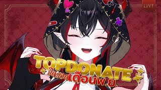 【Top Donate】ปิดยอด Top Donate เดือนพ.ย. ใครจะได้ภาพไปกันนะ!🤔✨【Amaris S