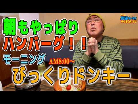 朝からハンバーグ!?びっくりドンキーの最強モーニングが最高すぎ!【浜松西伊場】the南海オークスのブンチャカTV