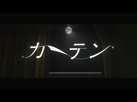 カーテン/カンザキイオリ