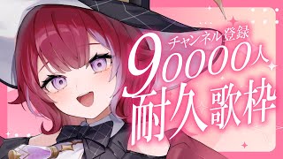耐久歌枠╎9万人目指してチャンネル登録耐久歌枠！╎#vtuber #羽壱まほ