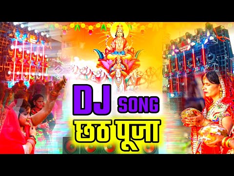 Chhath Puja New Dj Songs 2025 | छठ पूजा सांग | Chhath puja special dj song | Chhath puja dj gana new