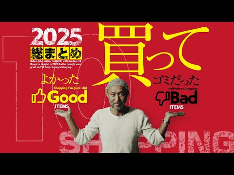 2025年買ってよかったもの、ゴミだったもの（10選）