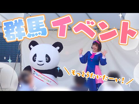 【イベント】ステージでみんなと会話!?🌞群馬でスペシャルステージ!【上毛新聞マイホームプラザ】