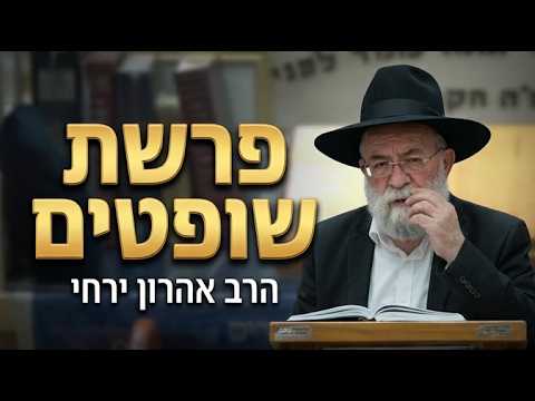הרב אהרון ירחי שליט''א - פרשת שופטים -בית הכנסת היזדים יום ג' כ"ח אב תשפ''ו
