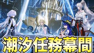 潮汐任務3章幕間やります。今回も情報量がヤバいらしいぞ…？？【鳴潮Live】