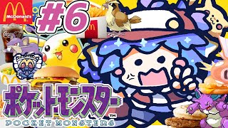ポケットモンスター ピカチュウ ⋮ 6 ⋮ マクドナルドな名前のポケモンたちと冒険！ ⋮ 竜山峠るりるら ⋮ 実機 ⋮ 完全初見 ⋮ vtu