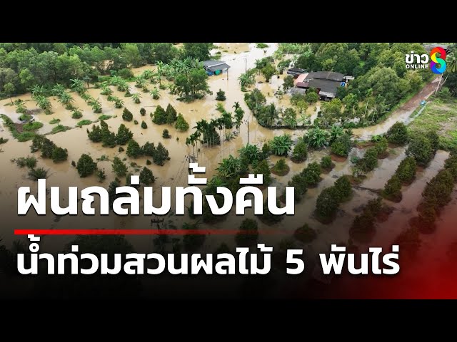 ฝนถล่มทั้งคืน น้ำท่วม 7 หมู่บ้าน-สวนผลไม้ 5 พันไร่ | 12 ก.ค. 68 | คุยข่าวเช้าช่อง8