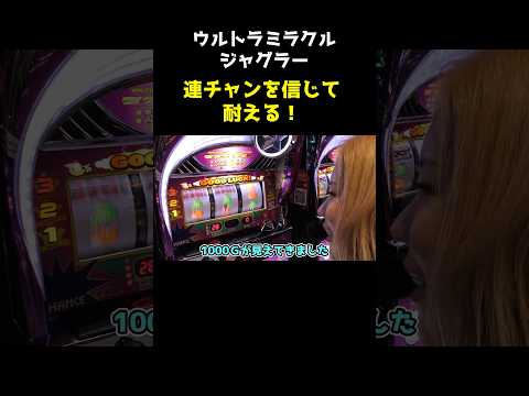 【ジャグラー】信じる者は救われる!? 連チャンを祈って打つ!!「るり嬢のスロジョ日記～第254話～」[スロット・パチスロ] #ジャグラー #ウルトラミラクルジャグラー