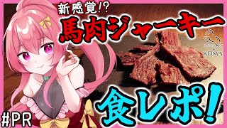 新感覚おつまみ！？「馬肉ジャーキー」の食レポをするよ！【 飲酒雑談 】 【 まっひー × #敬馬  】[ #PR ]