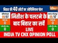 Bihar Opinion Poll LIVE: नितीश के पलटने के बाद बिहार का सर्वे | Nitish Kumar | BJP
