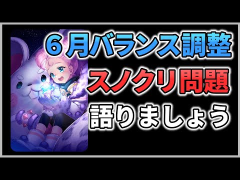 【エピックセブン】6月バランス調整 波紋を生むスノクリ問題【Epic 7】