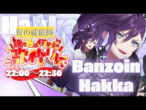 【#魂の色は何色だ歌枠リレー】LET'S ROCK THOSE DEMONS OUT HAKKITO 😈🔥【BANZOIN HAKKA / 万象院ハッカ】