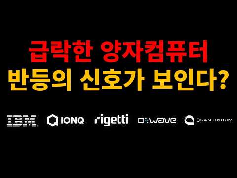 양자컴퓨터, <strong>지금</strong> 투자해야하나?
