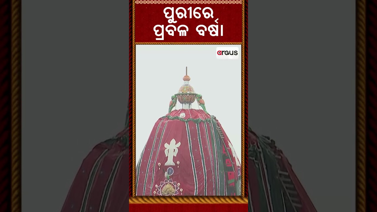 ପୁରୀରେ ପ୍ରବଳ ବର୍ଷା | RathYatra2026 | BadaDanda | Jagannath Bhakti | Puri Rain | Argus News
