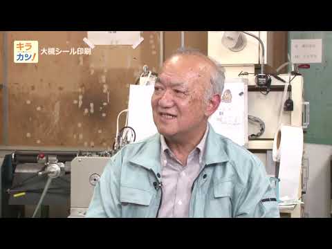 キラカン！大槻シール印刷（南区）を訪問！