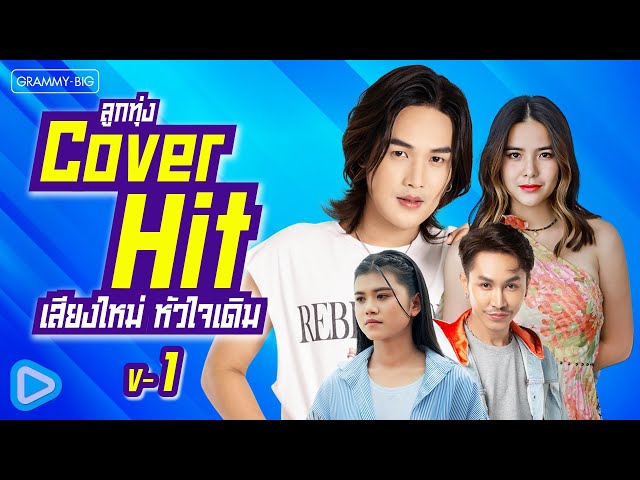 รวมเพลงลูกทุ่ง Cover Hit เสียงใหม่ หัวใจเดิม V-1 l แฟนเก่ากลับใจ, นางไอ่ของอ้าย [Longplay]