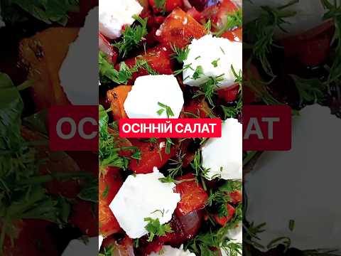 Осінній салат з гарбузом та буряком.