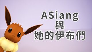 【VTuber】寶可夢夥伴 伊布｜ ASiang