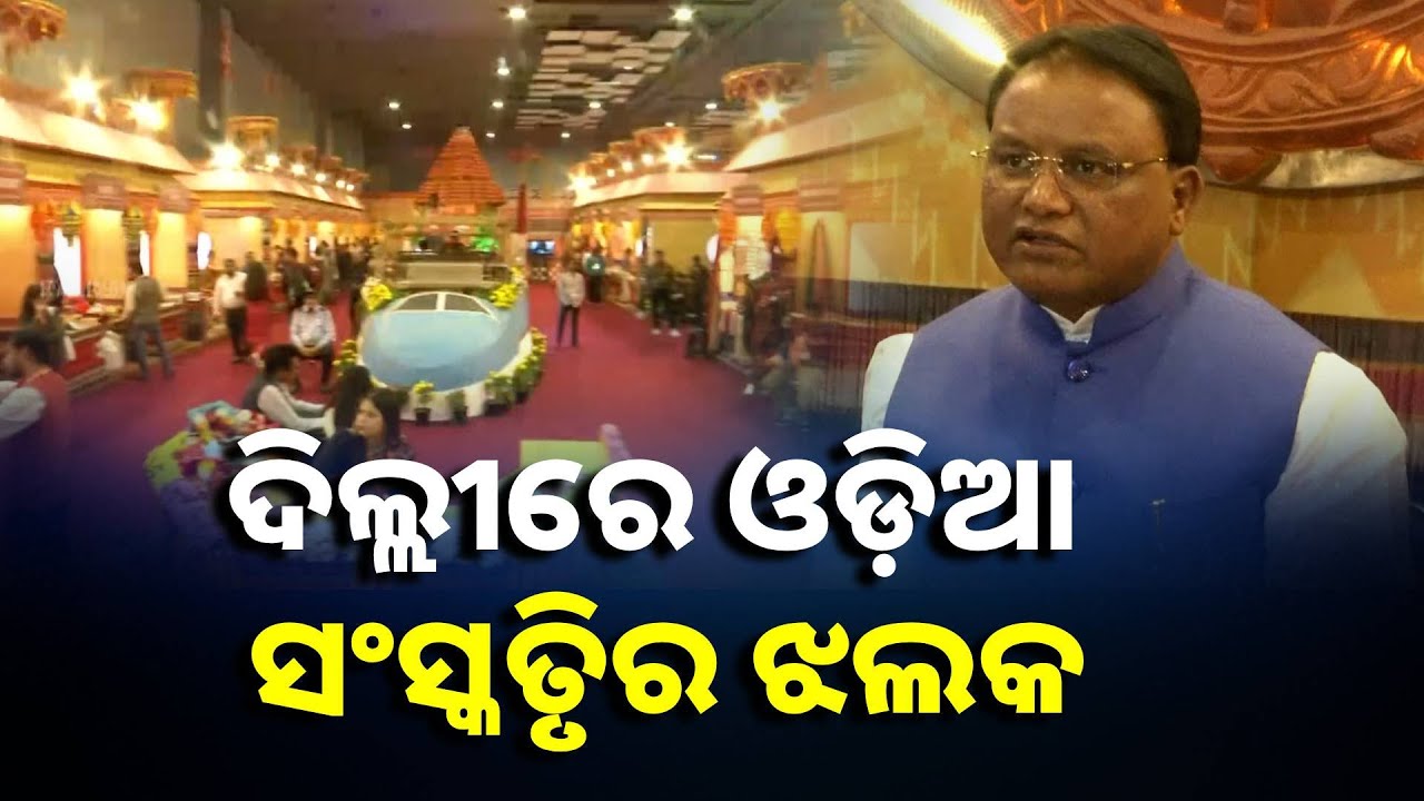 ଦିଲ୍ଲୀ ଜବାହାରଲାଲ ନେହରୁ ଷ୍ଟାଡିୟମରେ ଉଦଘାଟିତ ହେଲା ୩ ଦିନିଆ ଓଡ଼ିଶା ପର୍ବ || Knews Odisha