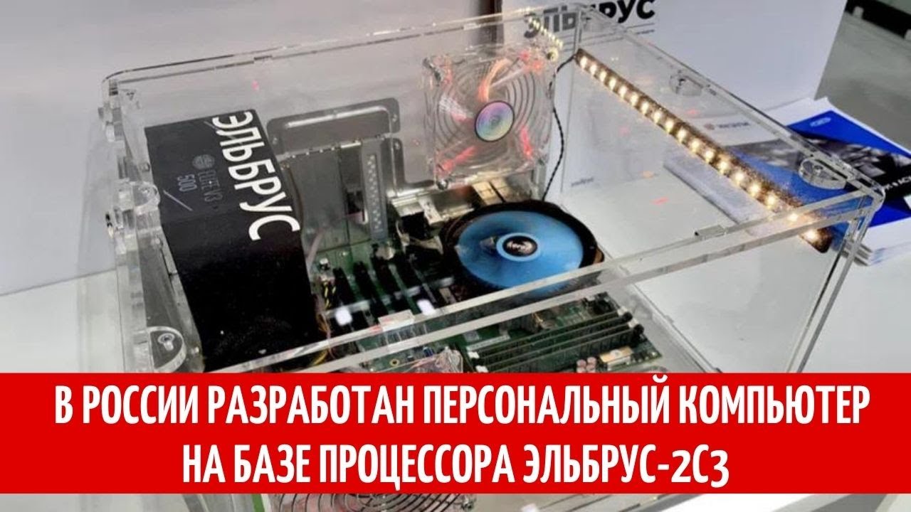 В России представили первый бюджетный компьютер на базе процессора «Эльбрус-2С3»