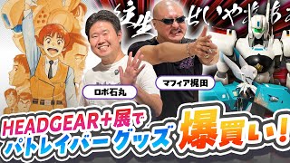 マフィア梶田がHEADGEAR+展でパトレイバーを語る！